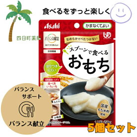 【アサヒ】　バランス献立 スプーンで食べるおもち [5個セット] やわらか食 パウチ入り 噛まなくてよい 国産もち米 美味しい 安心 簡単 時短 栄養 アサヒグループ食品 M:4987244600622