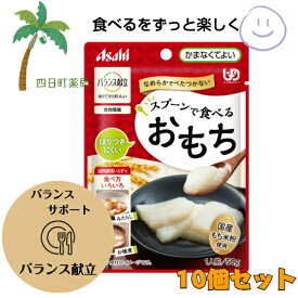 【アサヒ】　バランス献立 スプーンで食べるおもち [10個セット] やわらか食 パウチ入り 噛まなくてよい 国産もち米 美味しい 安心 簡単 時短 栄養 アサヒグループ食品 M:4987244600622