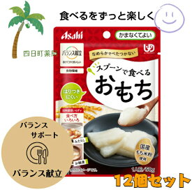 【アサヒ】　バランス献立 スプーンで食べるおもち [12個セット] やわらか食 パウチ入り 噛まなくてよい 国産もち米 美味しい 安心 簡単 時短 栄養 アサヒグループ食品 M:4987244600622