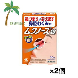 【第2類医薬品】 ムクノーズ 36錠 [2個セット] 医薬品 市販薬 小林製薬 漢方製剤 錠剤 鼻づまり 鼻腔むくみ 効く 漢方薬 眠くならない 小青竜湯 気管支炎 気管支喘息 鼻炎 アレルギー性鼻炎 むくみ 感冒 花粉症