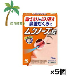 【第2類医薬品】 ムクノーズ 36錠 [5個セット] 医薬品 市販薬 小林製薬 漢方製剤 錠剤 鼻づまり 鼻腔むくみ 効く 漢方薬 眠くならない 小青竜湯 気管支炎 気管支喘息 鼻炎 アレルギー性鼻炎 むくみ 感冒 花粉症