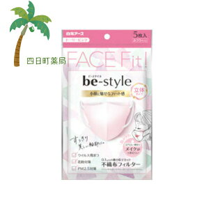 【白元アース】ビースタイル 立体タイプ ふつうサイズ ドーリーピンク 5枚入 マスク メイクがつきにくい やさしい 肌触り かわいい 女子力 おしゃれ オシャレ 小顔 立体マスク 立体 女性用