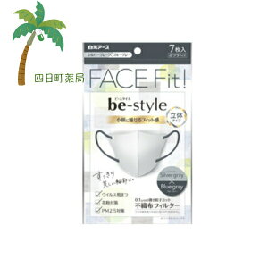 【白元アース】ビースタイル 立体タイプ ふつうサイズ シルバーグレー×ブルーグレー 7枚入 マスク メイクがつきにくい やさしい 肌触り すっきり 女子力 おしゃれ オシャレ 小顔 立体マス