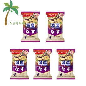 【アマノフーズ】減塩 いつものおみそ汁 たっぷり なす みそ汁 味噌汁 フリーズドライ 1人前 [5個セット] インスタント 食品 国産 おいしい 美味しい おすすめ キャンプ 登山 アウトドア お出かけ おでかけ ご飯 一人暮らし おかず 簡単 お試し おためし アサヒグループ