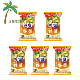【アマノフーズ】減塩 いつものおみそ汁 しゃきっと 野菜 [5個セット] みそ汁 味噌汁 フリーズドライ 1人前 インスタント 食品 国産 おいしい 美味しい おすすめ キャンプ 登山 アウトドア お出かけ おでかけ ご飯 一人暮らし おかず 簡単 お試し おためし アサヒグループ