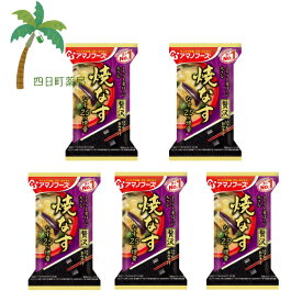 【アマノフーズ】いつものおみそ汁 贅沢 焼なす [5個セット] みそ汁 味噌汁 フリーズドライ 1人前 インスタント 食品 国産 おいしい 美味しい おすすめ キャンプ 登山 アウトドア お出かけ おでかけ ご飯 一人暮らし おかず 簡単 お試し おためし アサヒグループ