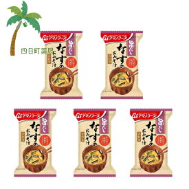 【アマノフーズ】旨だし なすのおみそ汁 [5個セット] みそ汁 味噌汁 フリーズドライ 1人前 インスタント 食品 国産 おいしい 美味しい おすすめ キャンプ 登山 アウトドア お出かけ おでかけ ご飯 一人暮らし おかず 簡単 お試し おためし アサヒグループ