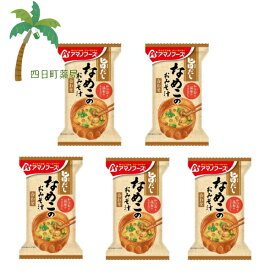 【アマノフーズ】旨だし なめこのおみそ汁 合わせ [5個セット] みそ汁 味噌汁 フリーズドライ 1人前 インスタント 食品 国産 おいしい 美味しい おすすめ キャンプ 登山 アウトドア お出かけ おでかけ ご飯 一人暮らし おかず 簡単 お試し おためし アサヒグループ