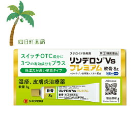 【第(2)類医薬品】 リンデロンVsプレミアム軟膏 8g 肌 湿疹 皮膚炎 虫さされ あせも かぶれ かゆみ しもやけ じんましん 肌トラブル 皮膚修復成分 殺菌成分配合 効く 市販薬 おすすめ 炎症をおさえる 血流を促す (セルフメディケーション税制対象)