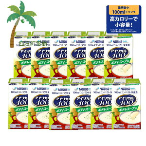 【栄養補助食品】 ネスレ アイソカル100 ポテトスープ味 100ml×12本 介護食 ドリンク 栄養食 病院 介護施設 紙パック 持ち運び 便利 お年寄り 少食 飲みやすい 飲みきりサイズ 小容量 タンパク