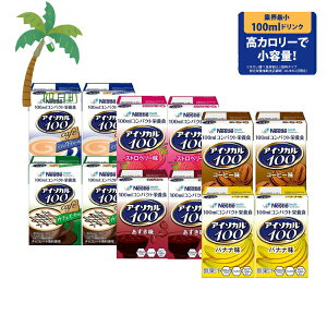 【栄養補助食品】 ネスレ アイソカル100 バラエティパック(コーヒー / ストロベリー / バナナ / あずき / カフェモカ / ミルクティー ) 100ml 6種類×各2本 合計12本 ドリンク 栄養 介護 紙パック 便