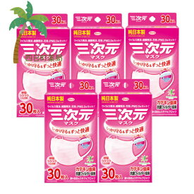 【興和】三次元マスク 小さめ Sサイズ ベビーピンク 30枚 [5個セット] 純日本製 耳が痛くない ふんわり耳ひも カテキン由来 抗菌加工フィルター 幅が広い 快適 ウイルス 飛沫 花粉 PM2.5 高品質不織布 おすすめ 宅急便