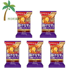 【アマノフーズ】The うまみ 揚げなすの完熟トマトスープ [5個セット] スープ フリーズドライ 1人前 インスタント 食品 国産 おいしい 美味しい おすすめ キャンプ 登山 アウトドア お出かけ おでかけ ご飯 一人暮らし おかず 簡単 お試し おためし アサヒグループ