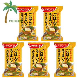 【アマノフーズ】 Theうまみ ごはんがうまい！ スパイスカレースープ 1個 [5個セット] スープ みそ汁 味噌汁 フリーズドライ 1人前 インスタント 食品 国産 おいしい 美味しい おすすめ キャンプ 登山 アウトドア お出かけ おでかけ ご飯 一人暮らし おかず 簡単 お試し