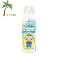 【一般医療機器】ベビーミスト 75ml C:0705928500778