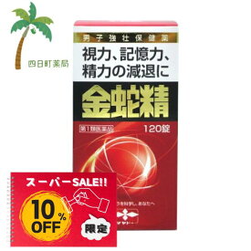 【楽天スーパーSALE特別価格 10%OFF】【第1類医薬品】金蛇精 120錠 性機能改善 視力 記憶力 C:4987210501427
