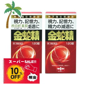【楽天スーパーSALE特別価格 10%OFF】【第1類医薬品】金蛇精 120錠 [2個セット] 性機能改善 視力 C:4987210501427