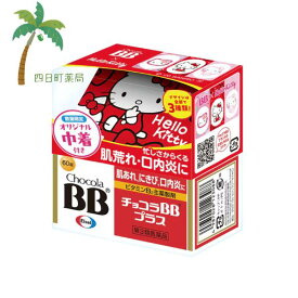 【第3類医薬品】チョコラBBプラス 60錠 キティちゃん巾着付き C:4987028123378