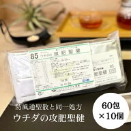 【第2類医薬品】攻肥聖健 (防風通聖散) エキス細粒 60包 [10個セット] ウチダ和漢薬 85 こうひせいけん T…