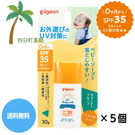 【ピジョン】UVベビーミルク ウォータープルーフ SPF35 PA+++ 30g [5個セット] 赤ちゃん UVケア スキンケア 紫外線 潤い 保湿 敏感肌 UV対策 無添加 無着色 低刺激 ベビーソープで落としやすい おでかけ おさんぽ 旅行 水遊び レジャー