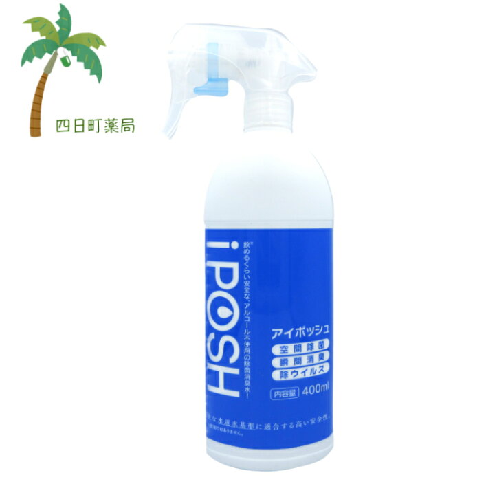 楽天市場 ローカルパワー Iposh アイポッシュ スプレータイプ ４００ml 除菌消臭 送料無料 四日町薬局