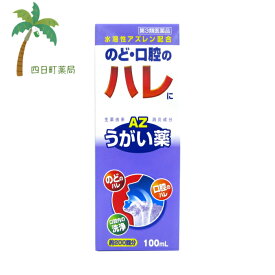 【お買い物マラソン特別価格　10％OFF】エスコンうがい薬AZ100ml（約200回分） 【送料無料】 【宅急便コンパクト】 JAN:4987469003147 【第3類医薬品】