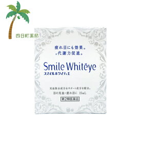 【第2類医薬品】【ライオン】スマイルホワイティエ 15ml 【追跡可能メール便】【送料無料】JAN:4903301244554