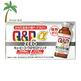 【指定医薬部外品】キューピーコーワαゼロドリンク 100ml×10本 【送料無料】【宅急便】 JAN:4987067285808