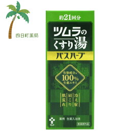 【医薬部外品】ツムラのくすり湯 バスハーブ 210mL C:4987138570062