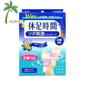 休足時間 ツボ刺激ジェルシート 足裏専用 12枚 【宅急便コンパクト】【送料無料】 【ライオン】JAN:4903301138471