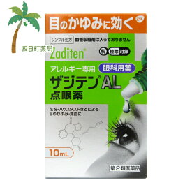 点眼 ザジテン