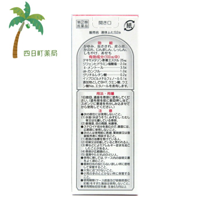 楽天市場 第 2 類医薬品 液体ムヒs 2a 50ml メール便可 四日町薬局 楽天市場 第 2 類医薬品 液体ムヒs 2a 50ml メール便可 四日町薬局