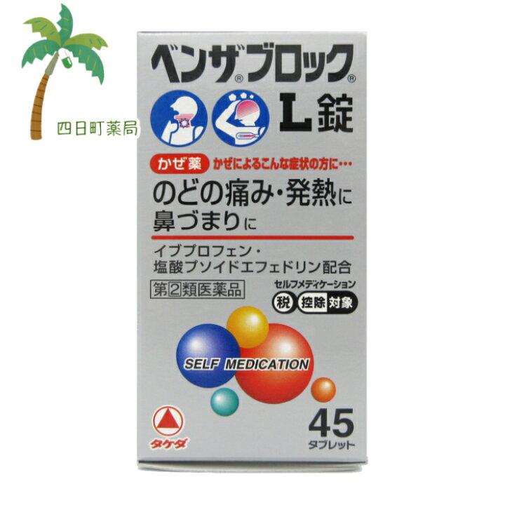 楽天市場 第 2 類医薬品 ベンザブロックl錠 45タブレット セルフメディケーション税制対象 メール便 お一人様一つまで Jan 四日町薬局 楽天市場 第 2 類医薬品 ベンザブロックl錠 45タブレット セルフメディケーション税制対象 メール便 お一人様一つまで Jan 四日町薬局