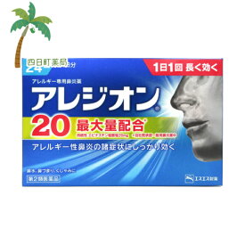 【スーパーSALE限定10%OFF】【楽天Pay利用でP10倍】アレジオン20 24錠（24日分） M:4987300060063【第2類医薬品】