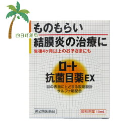 【第2類医薬品】ロート抗菌目薬EX 10ml M:4987241101580
