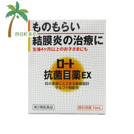 【第2類医薬品】ロート抗菌目薬EX 10ml 【追跡可能メール便】 【送料無料】