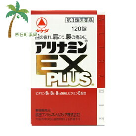 【第3類医薬品】アリナミンEXPLUS 120錠【送料無料】【宅急便コンパクト】JAN：4987123146692