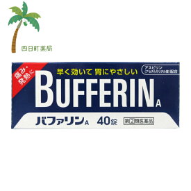 【第 (2) 類医薬品】バファリンA 40錠 C:4903301010968