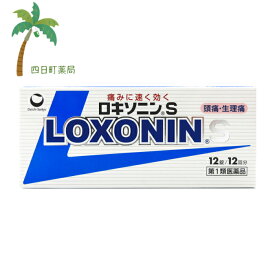 【第1類医薬品】ロキソニンS 12錠 ロキソニン 市販 頭痛 痛み止め 歯痛 市販薬 医療用と同量配合
