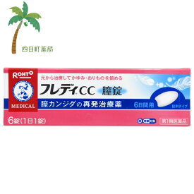 【第1類医薬品】フレディCC膣錠 6錠【追跡可能メール便】【送料無料】■薬剤師からの医薬品に関する注意事項のメールに承諾して頂いてからの発送になります■ JAN:4987241116263