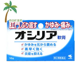 【第(2)類医薬品】【小林製薬】オシリア10g 【追跡可能メール便】【送料無料】JAN:4987072030523