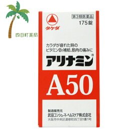 【在庫限り 特別価格】【第3類医薬品】アリナミンA50 175錠 (使用期限2025.2) C :4987123701334