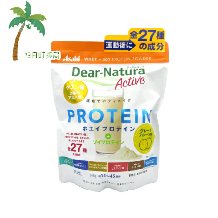 1着でも送料無料 アサヒグループ食品株式会社ディアナチュラアクティブホエイ ソイプロテイン グレープフルーツ味 345g 3袋ご購入で送料無料 ディアナチュラ アクティブ ソイプロテイン ソイミルク 360g入り3980円(税込)以上で送料無料