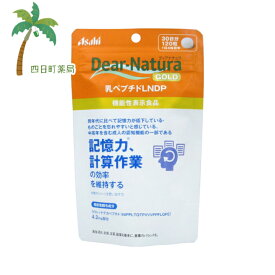 ディアナチュラゴールド 乳ペプチドLNDP 30日分 (120粒)【追跡可能メール便】【送料無料】JAN:4946842639816【Dear-Natura(ディアナチュラ)】