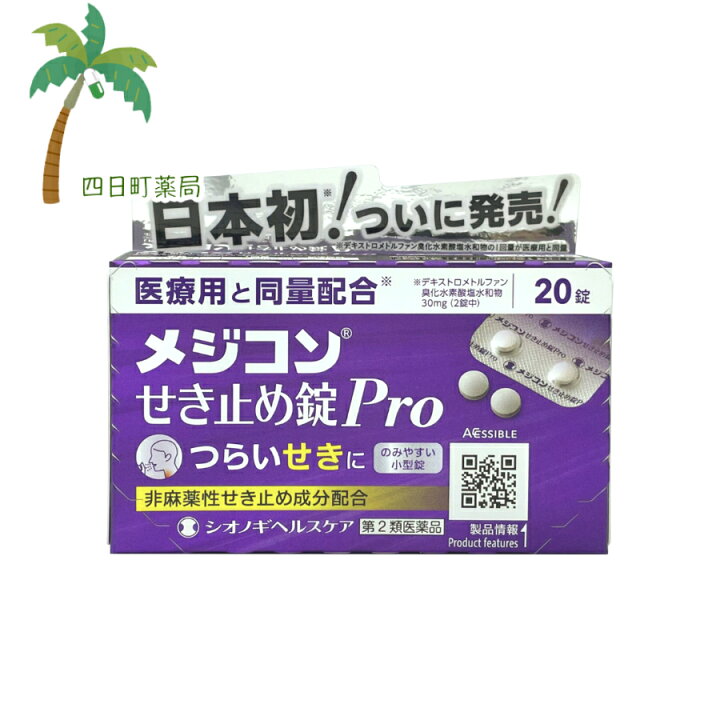 楽天市場 第2類医薬品 メジコンせき止め錠pro 錠 メール便 送料無料 Jan シオノギ 四日町薬局