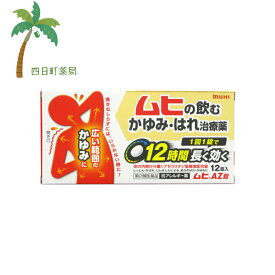 【第2類医薬品】ムヒAZ錠 12錠 M:4987426002480
