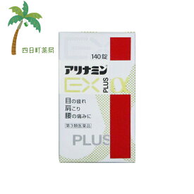 【在庫限り 使用期限2024.5月】【第3類医薬品】アリナミンEXプラスα　140錠【送料無料】【宅急便コンパクト】JAN：4987910001227