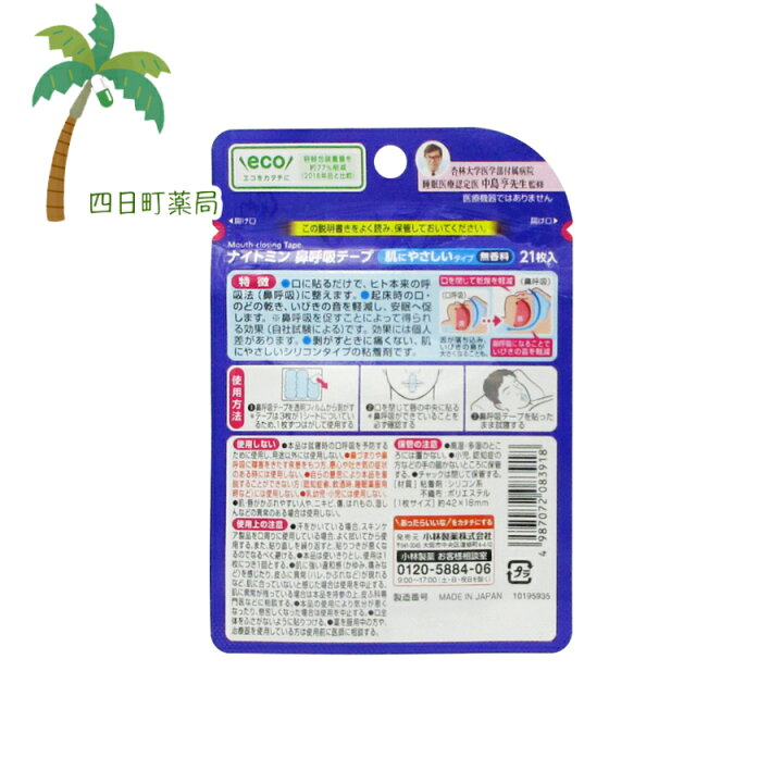 楽天市場】ナイトミン鼻呼吸テープ 21枚 2個セット【小林製薬】【メール便】【送料無料】JAN:4987072083918 : 四日町薬局 楽天市場】ナイトミン鼻呼吸テープ 21枚 2個セット【小林製薬】【メール便】【送料無料】JAN:4987072083918 : 四日町薬局