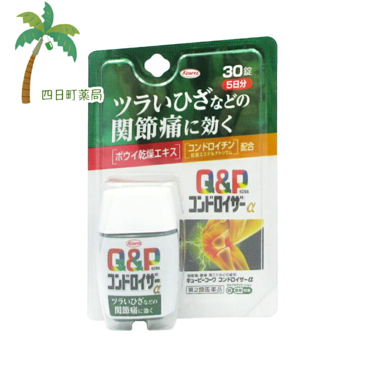 楽天市場】【第2類医薬品】キューピーコーワコンドロイザーα 30錠 (5日分)【 送料無料 】【 追跡可能メール便 】(セルフメディケーション税制対象)JAN:4987067224203 : 四日町薬局 楽天市場】【第2類医薬品】キューピーコーワコンドロイザーα 30錠 (5日分)【 送料無料 】【 追跡可能メール便 】(セルフメディケーション税制対象)JAN:4987067224203 : 四日町薬局