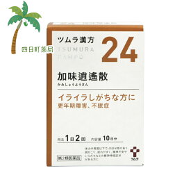 【第2類医薬品】ツムラ24 加味逍遙散エキス顆粒 10日分 20包 C:4987138390240